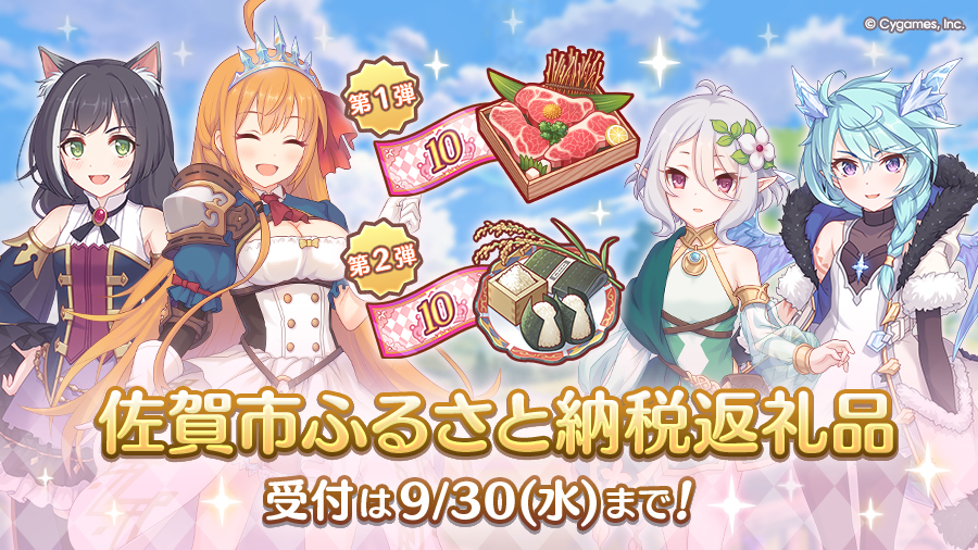 プリコネR×佐賀市 ふるさと納税返礼品 受付中のお知らせ【2026/09/30(水)まで】