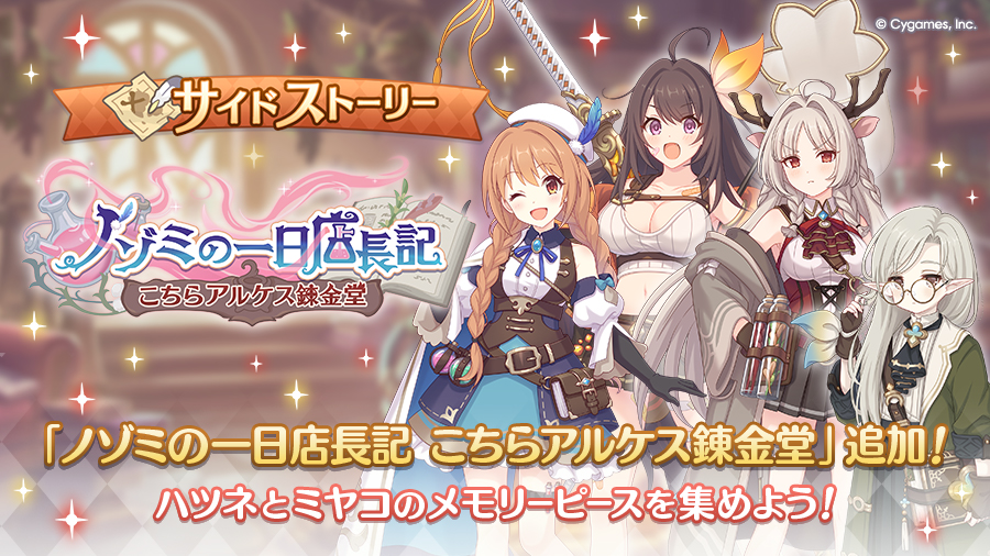サイドストーリーに「ノゾミの一日店長記　こちらアルケス錬金堂」を追加！