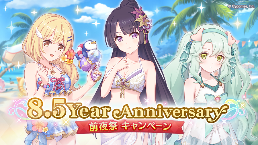「8.5Year Anniversary前夜祭キャンペーン」開催！！