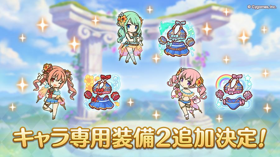 キャラ専用装備２追加決定！