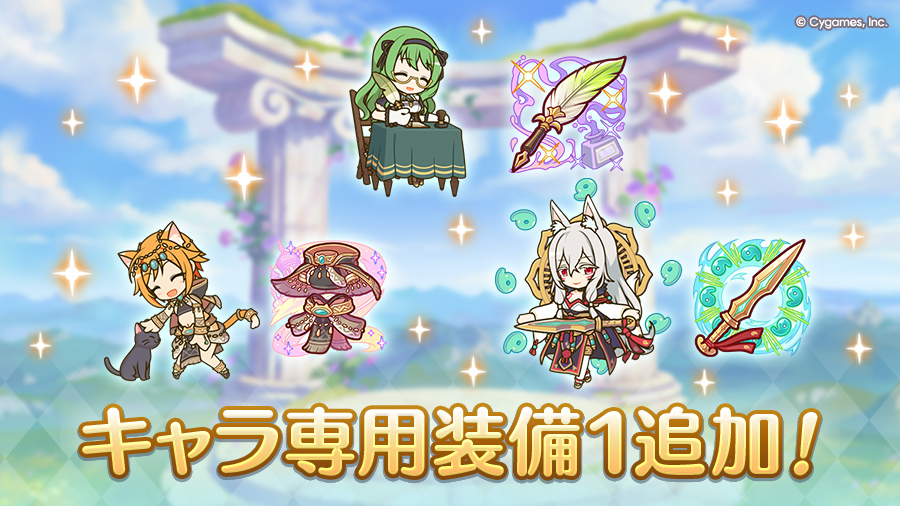 キャラ専用装備１追加！