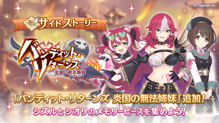サイドストーリーに「バンディット・リターンズ　炎国の無法姉妹」を追加！