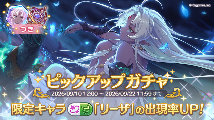 期間限定キャラ「リーザ」登場！ピックアップガチャ開催！