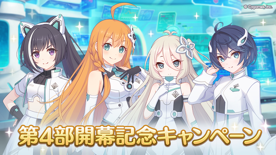 「第4部開幕記念キャンペーン」開催！！