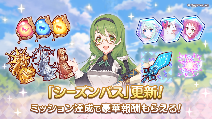 「シーズンパス」更新！