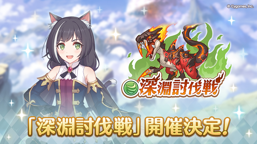 「9月深淵討伐戦」開催決定！