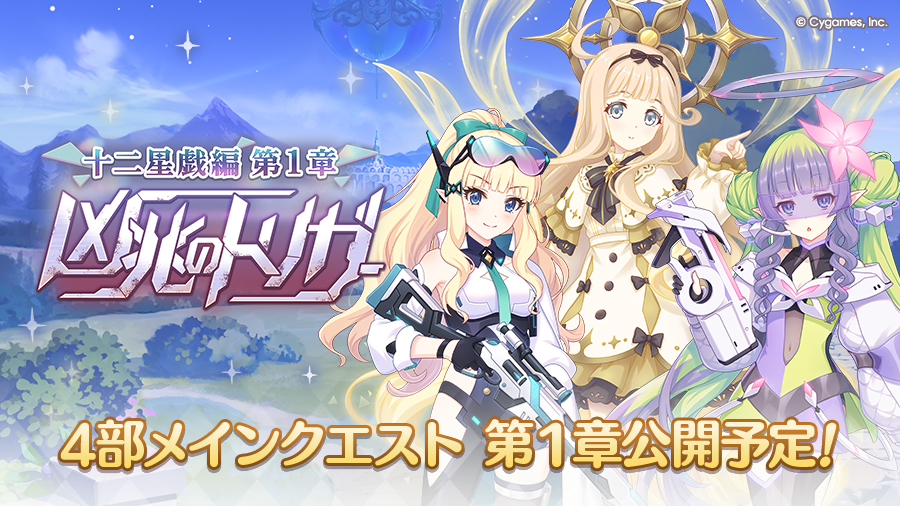 4部メインクエスト 第1章「凶兆のトリガー」公開決定！