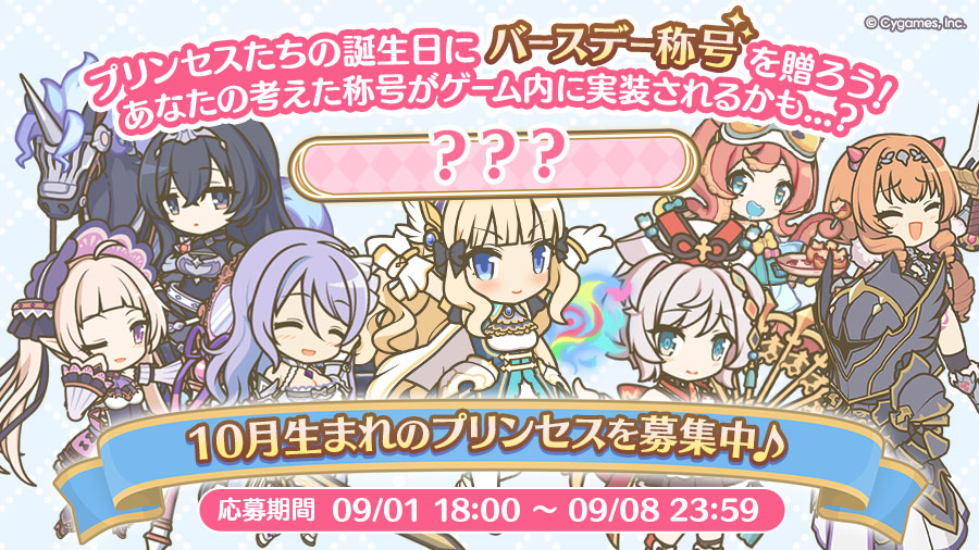 10月生まれのプリンセスたちへ贈る「バースデー称号」募集！