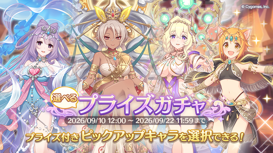 「選べるプライズガチャ」開催！