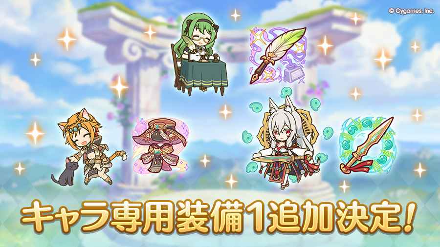 キャラ専用装備１追加決定！