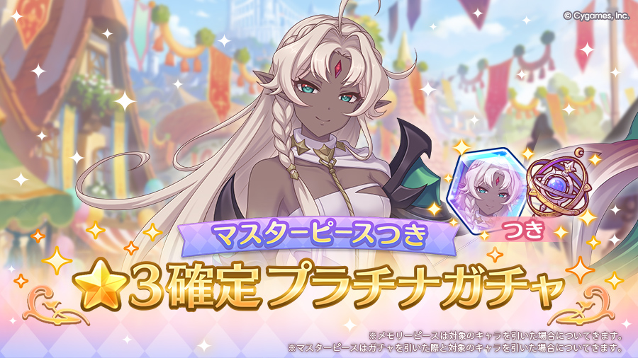 「マスターピースつき ★3確定プラチナガチャ」開催！