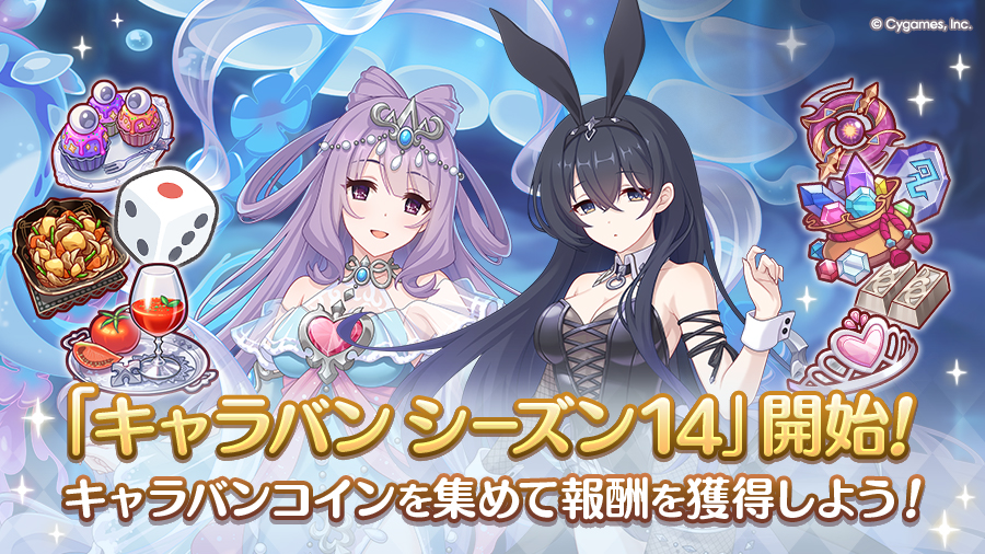 「キャラバン シーズン14」開始！