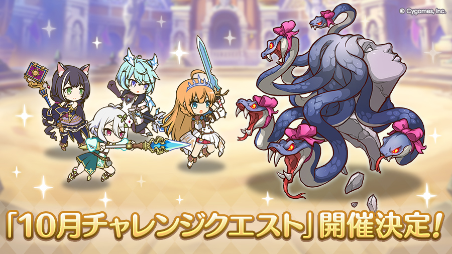 「10月チャレンジクエスト」開催決定！