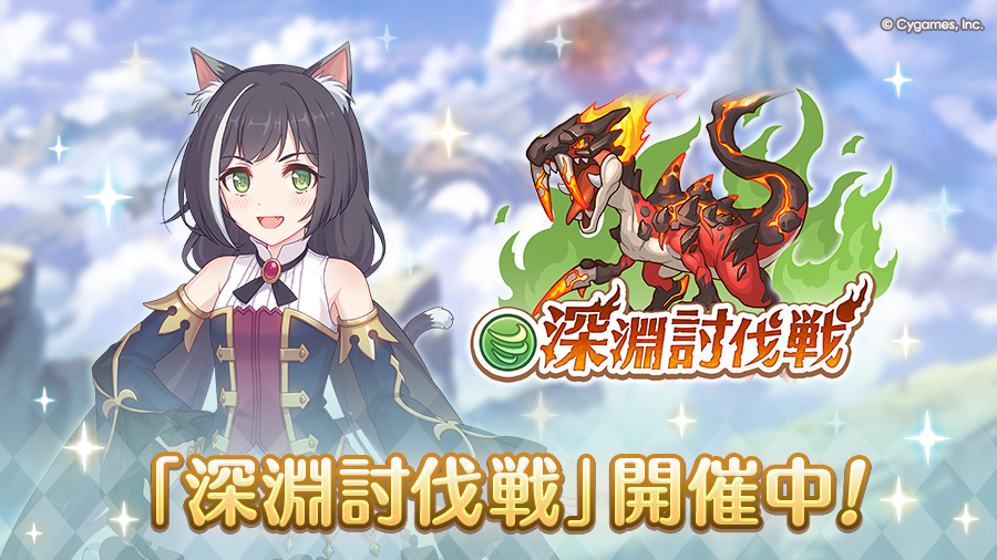 「9月深淵討伐戦」開催中！