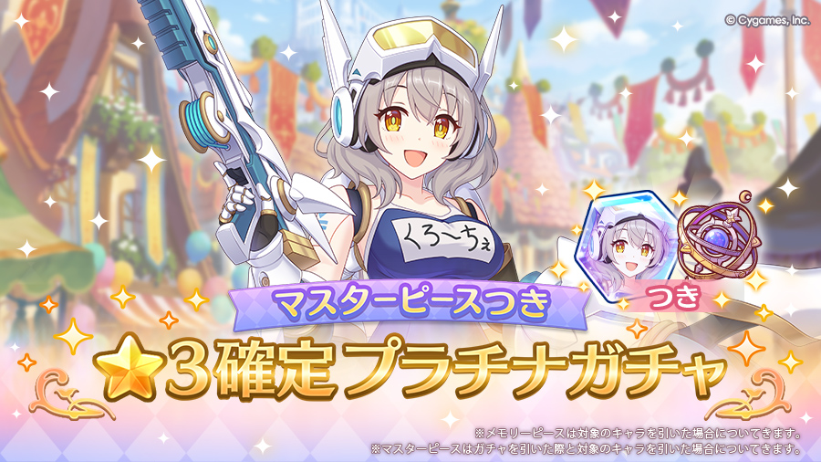「マスターピースつき ★3確定プラチナガチャ」開催！