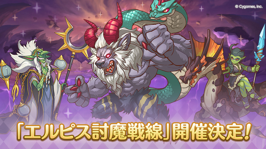 「エルピス討魔戦線」開催決定！