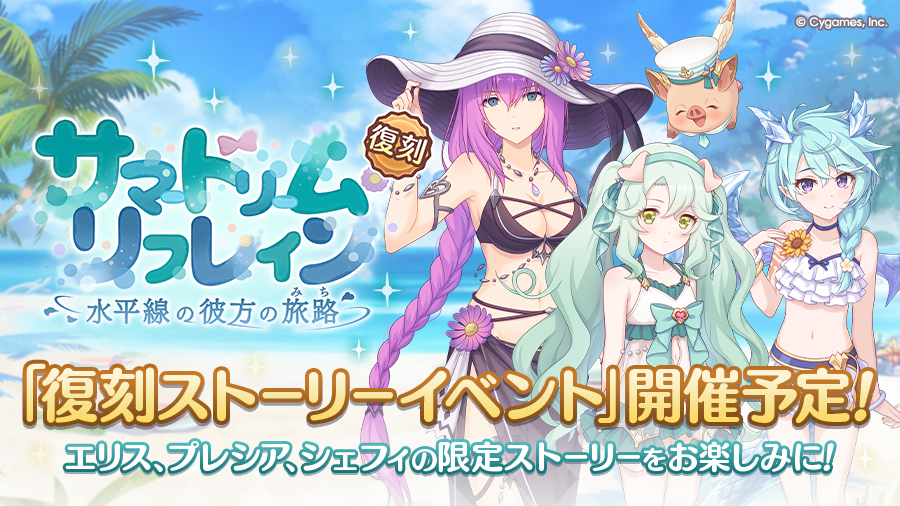 復刻ストーリーイベント「サマードリーム・リフレイン　水平線の彼方の旅路」開催決定！