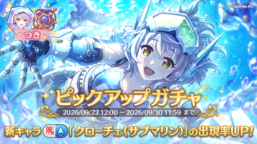 新キャラ「クローチェ（サブマリン）」登場！ピックアップガチャ開催！