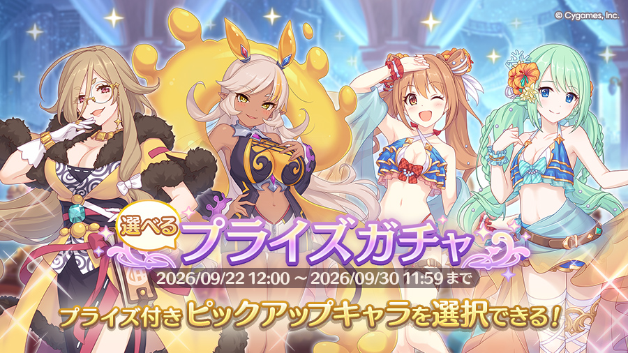 「選べるプライズガチャ」開催！