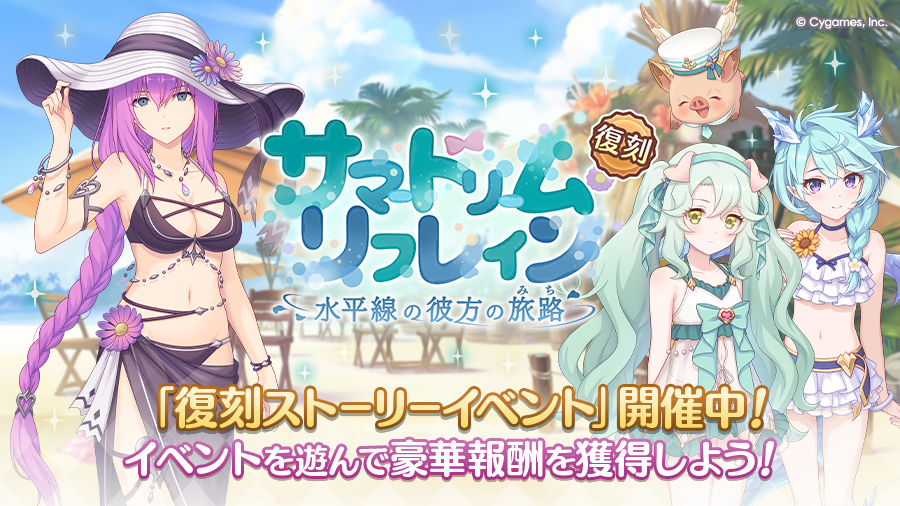 復刻ストーリーイベント「サマードリーム・リフレイン　水平線の彼方の旅路」開催中！